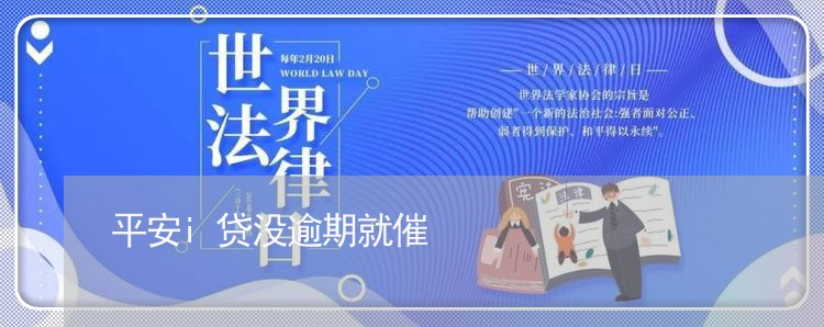 平安i贷没逾期就催/2023102461592