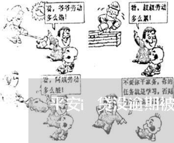 平安i贷没逾期被冻结/2023031989470