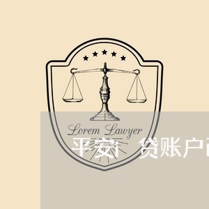 平安i贷账户已冻结逾期