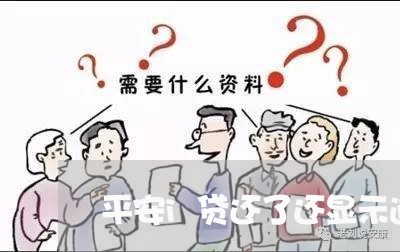 平安i贷还了还显示逾期