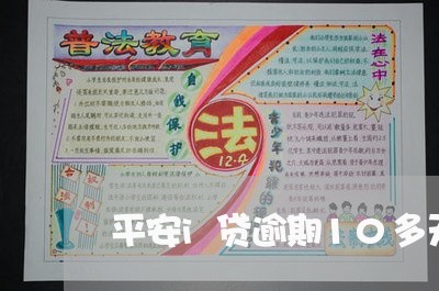 平安i贷逾期10多天/2023102626169