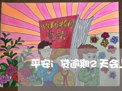 平安i贷逾期2天会上门吗/2023032447141