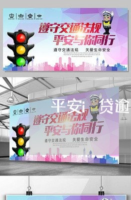 平安i贷逾期2天会怎么样/2023042327301