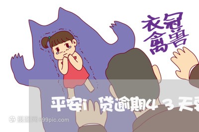 平安i贷逾期43天要起诉 平安i贷逾期43天要起诉