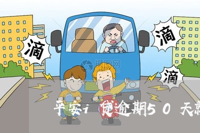 平安i贷逾期50天就说要告我 平安i贷逾期50天就说要告我