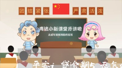 平安i贷逾期5天怎么办 平安i贷逾期5天怎么办
