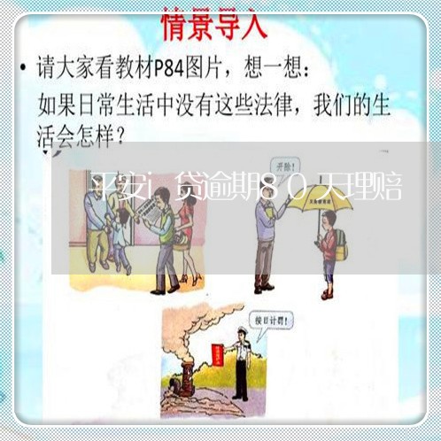 平安i贷逾期80天理赔