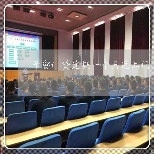 平安i贷逾期一个月说上门 平安i贷逾期一个月说上门