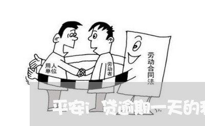平安i贷逾期一天的利息 平安i贷逾期一天的利息