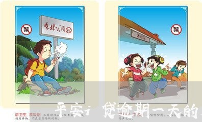 平安i贷逾期一天的后果/2023022651459