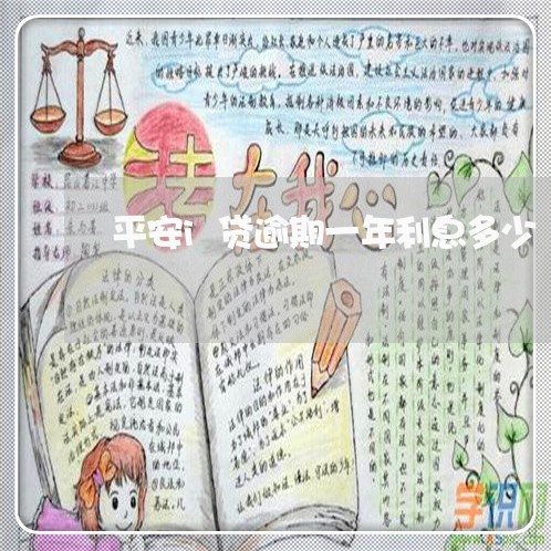 平安i贷逾期一年利息多少 平安i贷逾期一年利息多少