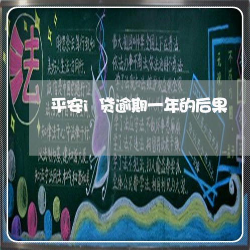 平安i贷逾期一年的后果 平安i贷逾期一年的后果