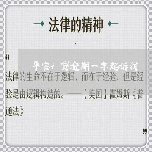 平安i贷逾期一年起诉我 平安i贷逾期一年起诉我