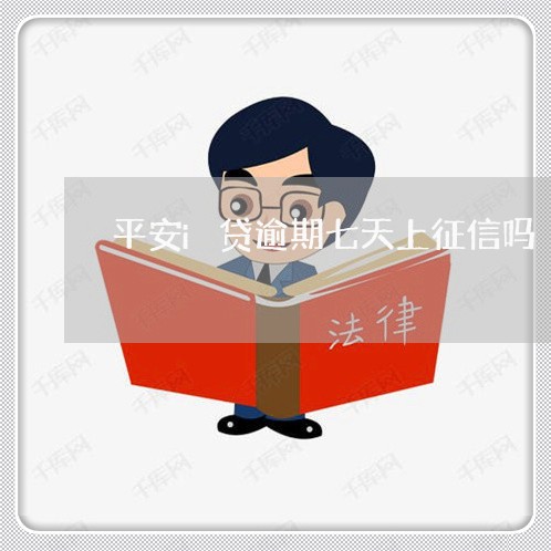 平安i贷逾期七天上征信吗/2023060908593 平安i贷逾期七天上征信吗/2023060908593