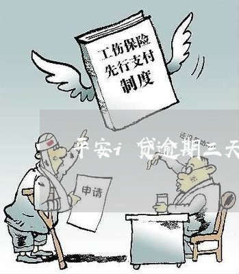 平安i贷逾期三天被冻结 平安i贷逾期三天被冻结