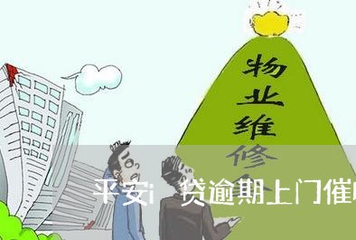 平安i贷逾期上门催收吗/2023062105147