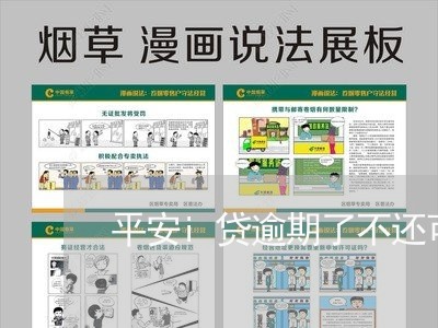 平安i贷逾期了不还可以吗/2023060478615