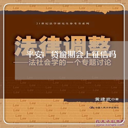 平安i贷逾期会上征信吗/2023033083825