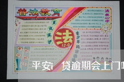 平安i贷逾期会上门吗 平安i贷逾期会上门吗