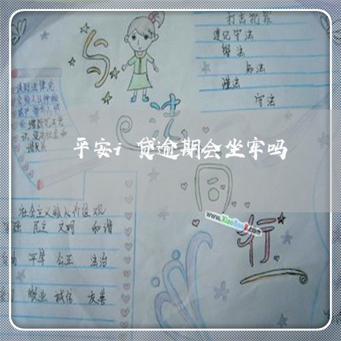 平安i贷逾期会坐牢吗/2023031905068