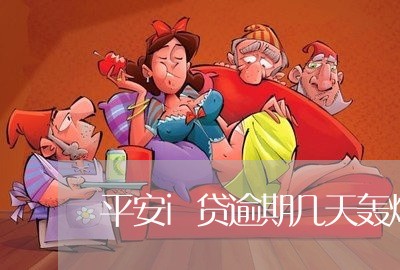 平安i贷逾期几天轰炸/2023102616147