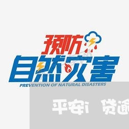 平安i贷逾期几天轰炸/2023102650491