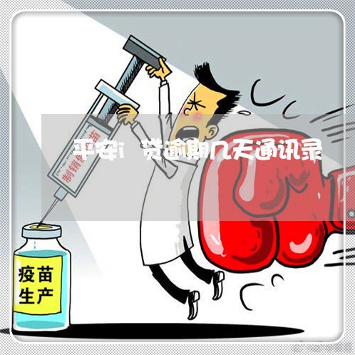 平安i贷逾期几天通讯录 平安i贷逾期几天通讯录