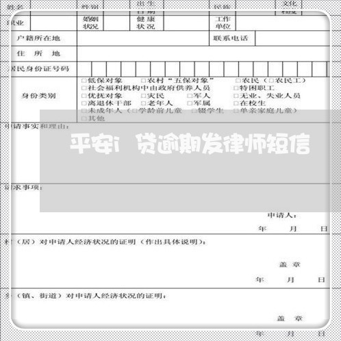 平安i贷逾期发律师短信/2023033066249