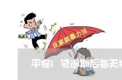 平安i贷逾期后每天按多少