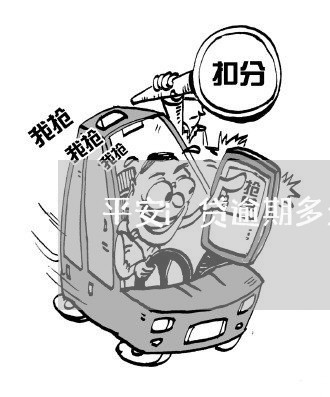 平安i贷逾期多久打通讯录