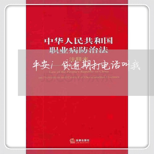 平安i贷逾期打电话叫我 平安i贷逾期打电话叫我