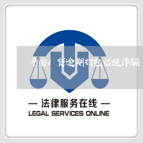 平安i贷逾期打电话说诈骗