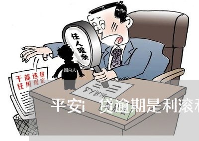 平安i贷逾期是利滚利马 平安i贷逾期是利滚利马