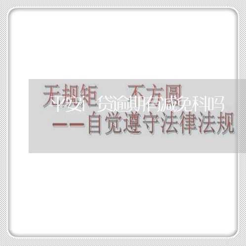 平安i贷逾期有减免科吗 平安i贷逾期有减免科吗