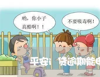 平安i贷逾期能申请追加贷 平安i贷逾期能申请追加贷