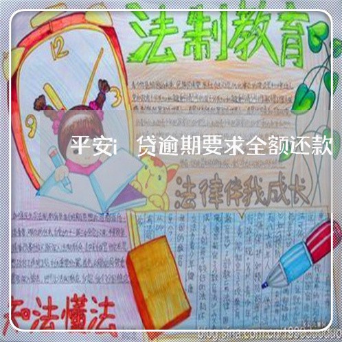 平安i贷逾期要求全额还款 平安i贷逾期要求全额还款