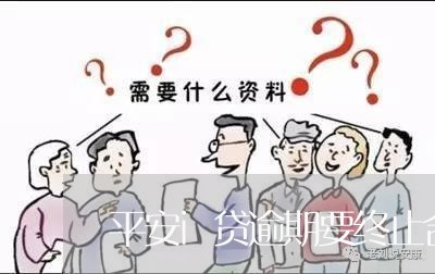 平安i贷逾期要终止合同