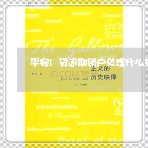 平安i贷逾期销户处理什么意思