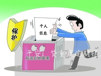 平安i贷重度逾期销户/2023032001715