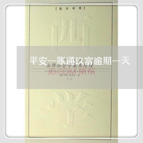 平安一账通玖富逾期一天 平安一账通玖富逾期一天