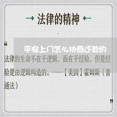 平安上门怎么协商还款的/2023071139182