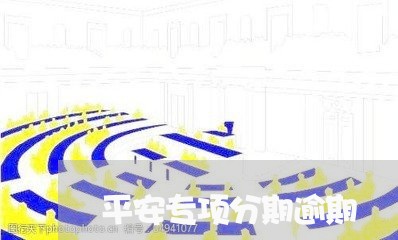 平安专项分期逾期/2023020247503 平安专项分期逾期/2023020247503
