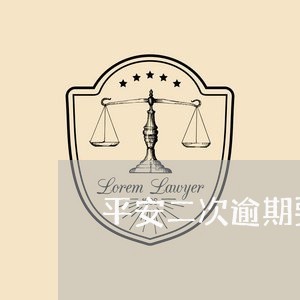 平安二次逾期要起诉嘛/2023102681695