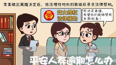 平安人寿逾期怎么办/2023102446368