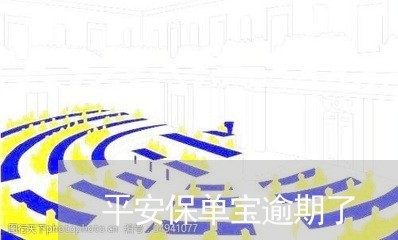 平安保单宝逾期了/2023020301492