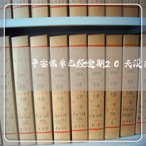 平安保单已经逾期20天没交了 平安保单已经逾期20天没交了