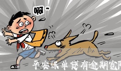 平安保单贷有逾期宽限吗 平安保单贷有逾期宽限吗