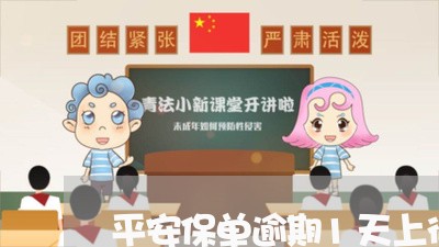 平安保单逾期1天上征信 平安保单逾期1天上征信