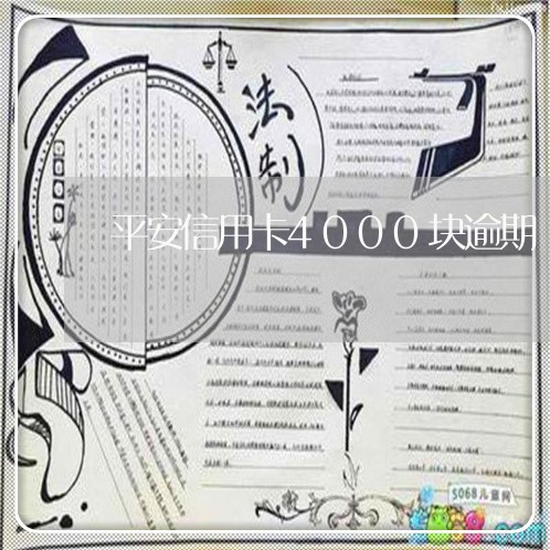 平安信用卡4000块逾期 平安信用卡4000块逾期