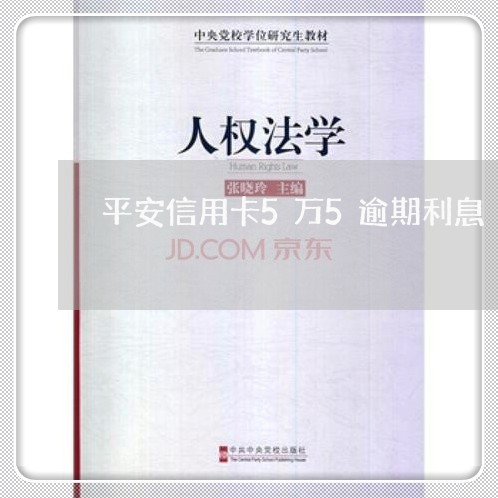 平安信用卡5万5逾期利息/2023042177492